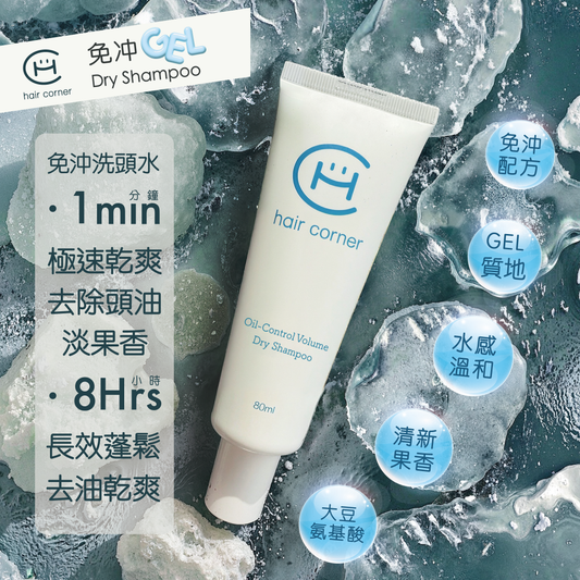 Hair Corner 免沖洗頭水 Dry Shampoo
