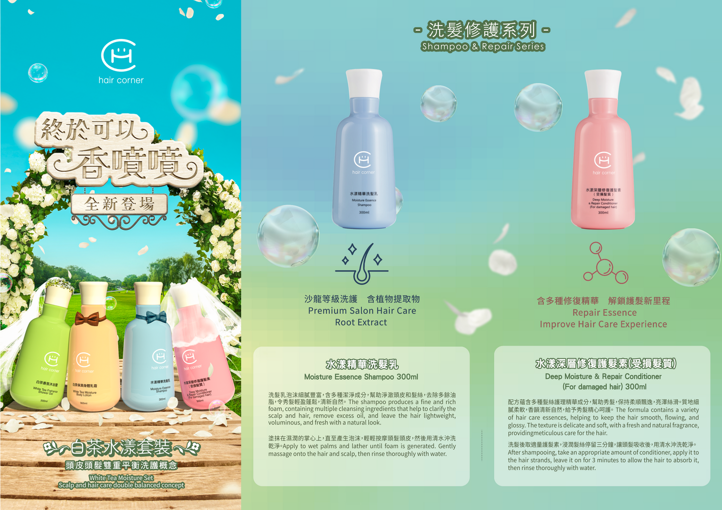 Hair Corner 白茶水漾套裝（一套四支） White Tea Moisture Set （1 set for 4）